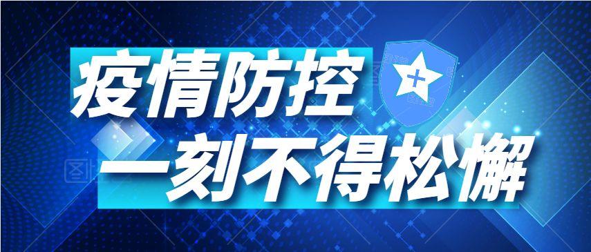 防控1.jpg 防控1.jpg