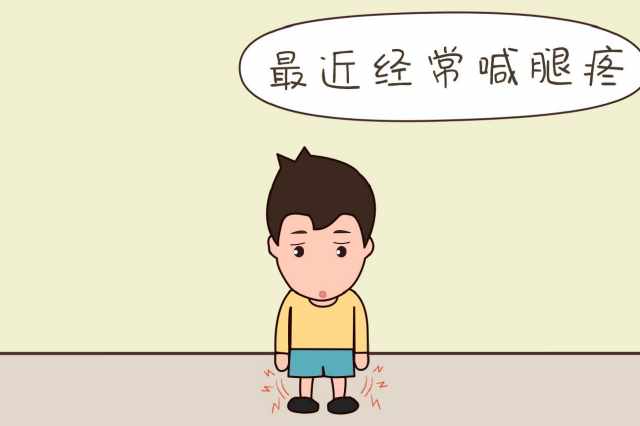 腿疼3.jpg 腿疼3.jpg